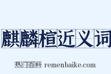 麒麟楦近义词是什么意思的图片